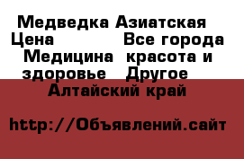 Медведка Азиатская › Цена ­ 1 800 - Все города Медицина, красота и здоровье » Другое   . Алтайский край